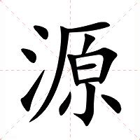 事源意思|源（汉语文字）